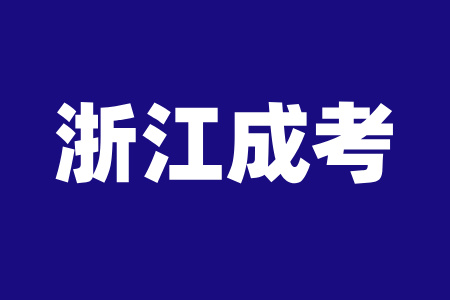 2025年浙江成人高考科目時間安排合理嗎？
